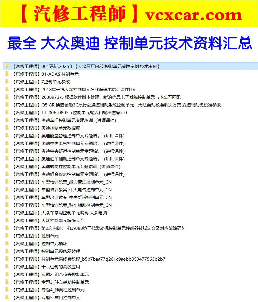 🎓[SVIP·积分资料] 【第39套】2025年 大众奥迪系列 最全控制单元 培训教程+故障案例+数据等资料汇总（3G 1000份）