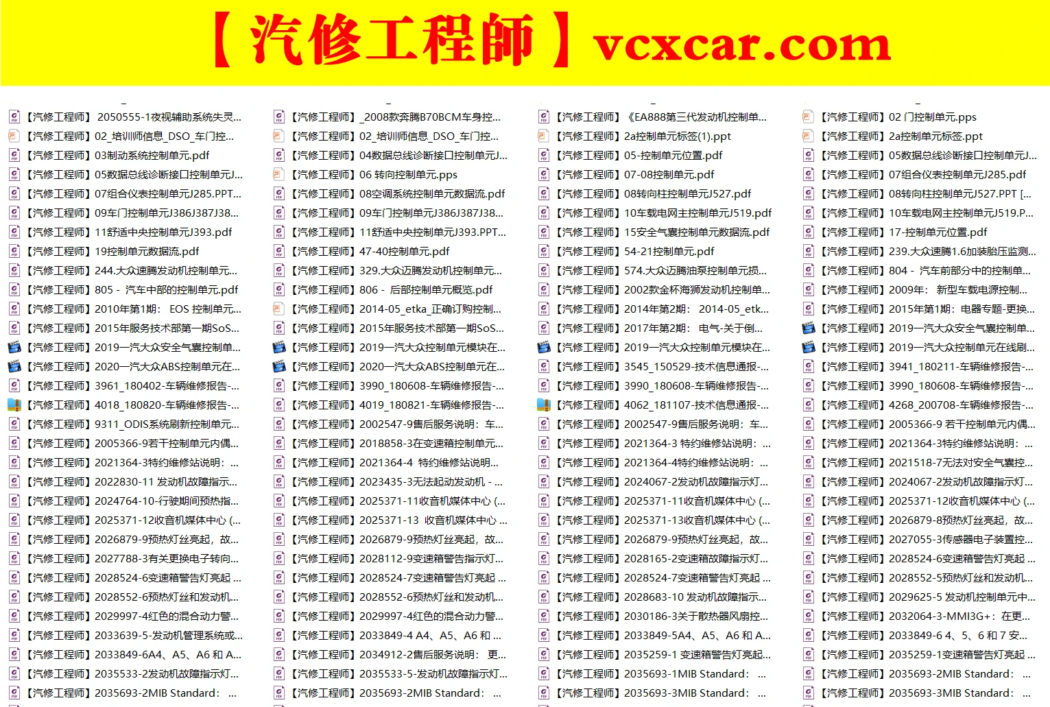 🎓[SVIP·积分资料] 【第39套】2025年 大众奥迪系列 最全控制单元 培训教程+故障案例+数据等资料汇总（3G 1000份）
