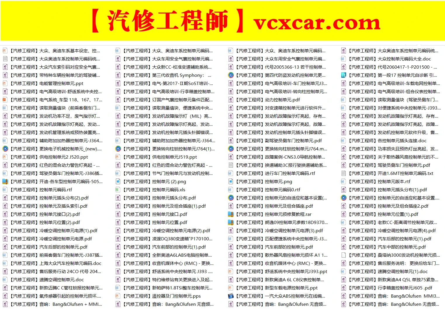 🎓[SVIP·积分资料] 【第39套】2025年 大众奥迪系列 最全控制单元 培训教程+故障案例+数据等资料汇总（3G 1000份）