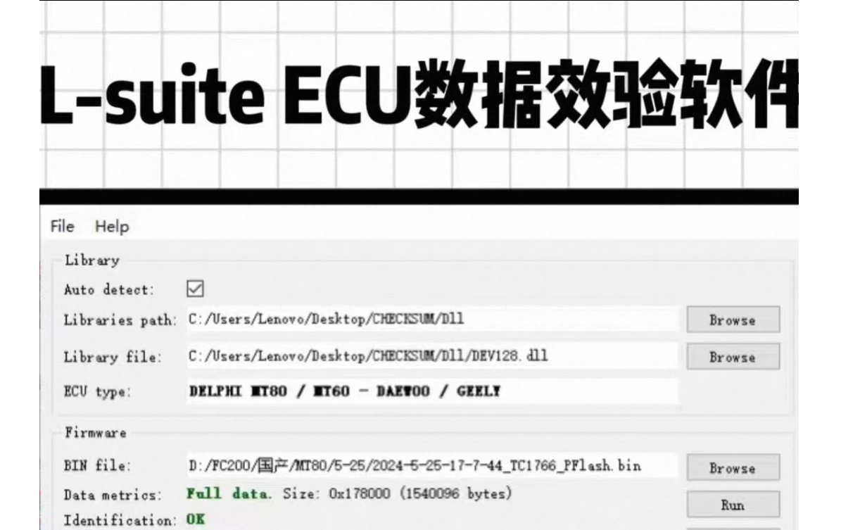 📂ECU数据校验工具 | 发动机电脑ECU数据校验工具L-suite