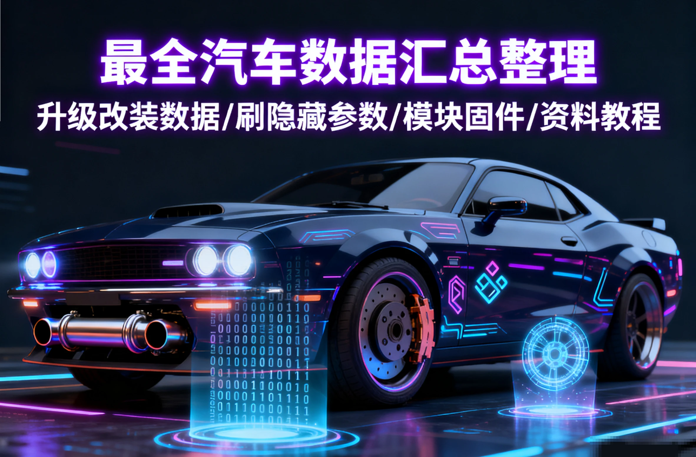 📂菱电 | 数据 新能源 菱电电脑数据 刷程序教程(自行研究)