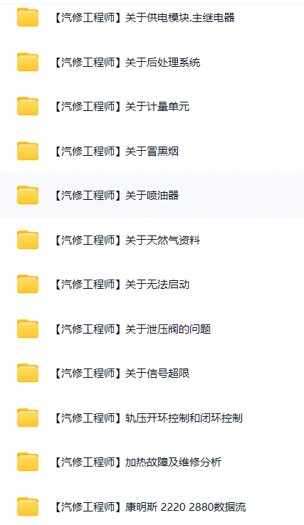 📂柴油车 | 资料 整理9：柴油电喷电控技术培训视频+技术原理+故障案例（25.4G）