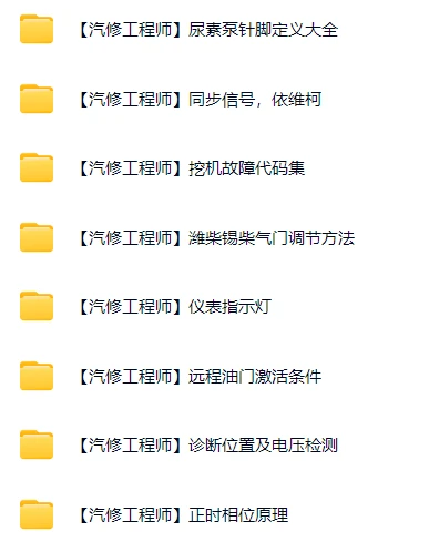📂柴油车 | 资料 整理9：柴油电喷电控技术培训视频+技术原理+故障案例（25.4G）
