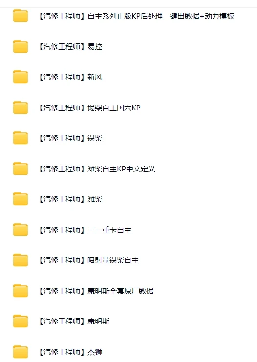 🎓[SVIP·积分] 柴油车 | 数据 整理10：国六柴油车数据包天然气WinOLS A2L/KP自定义 DCU优化 精准定义 最强标定（3200份 18.6G）