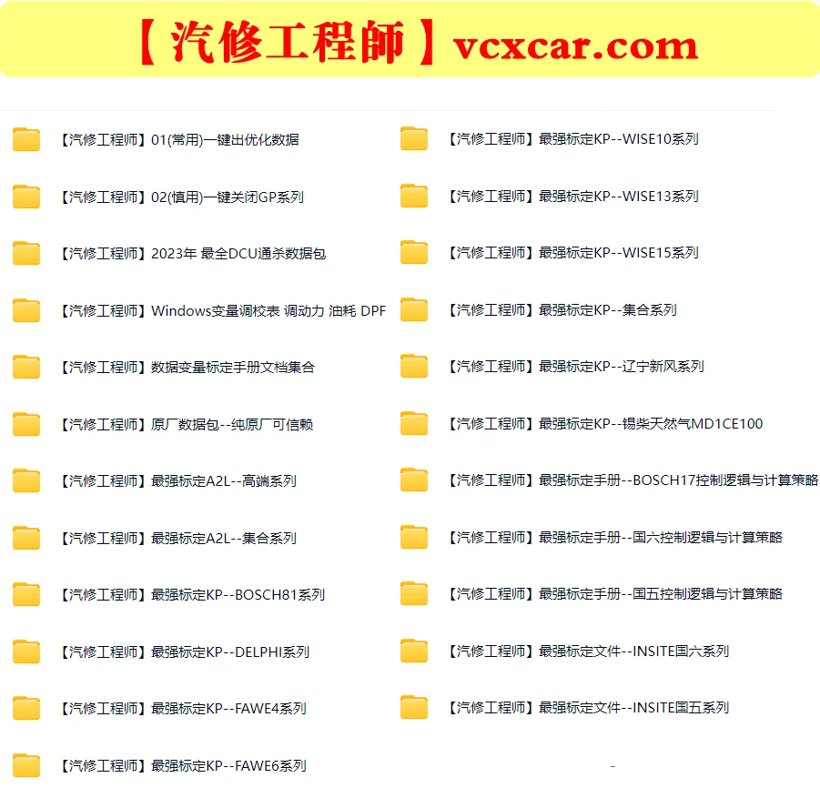 🎓[SVIP·积分] 柴油车 | 数据 整理11：最强数据标定KP文件 DCU优化数据 变量调校表 调动力 油耗 DPF（1万份 24G）