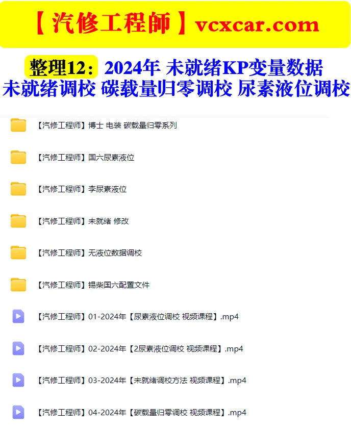 📂柴油车 | 资料 整理12：2024年 未就绪KP变量数据 未就绪调校 碳载量归零调校 尿素液位调校视频课程（10.5G）