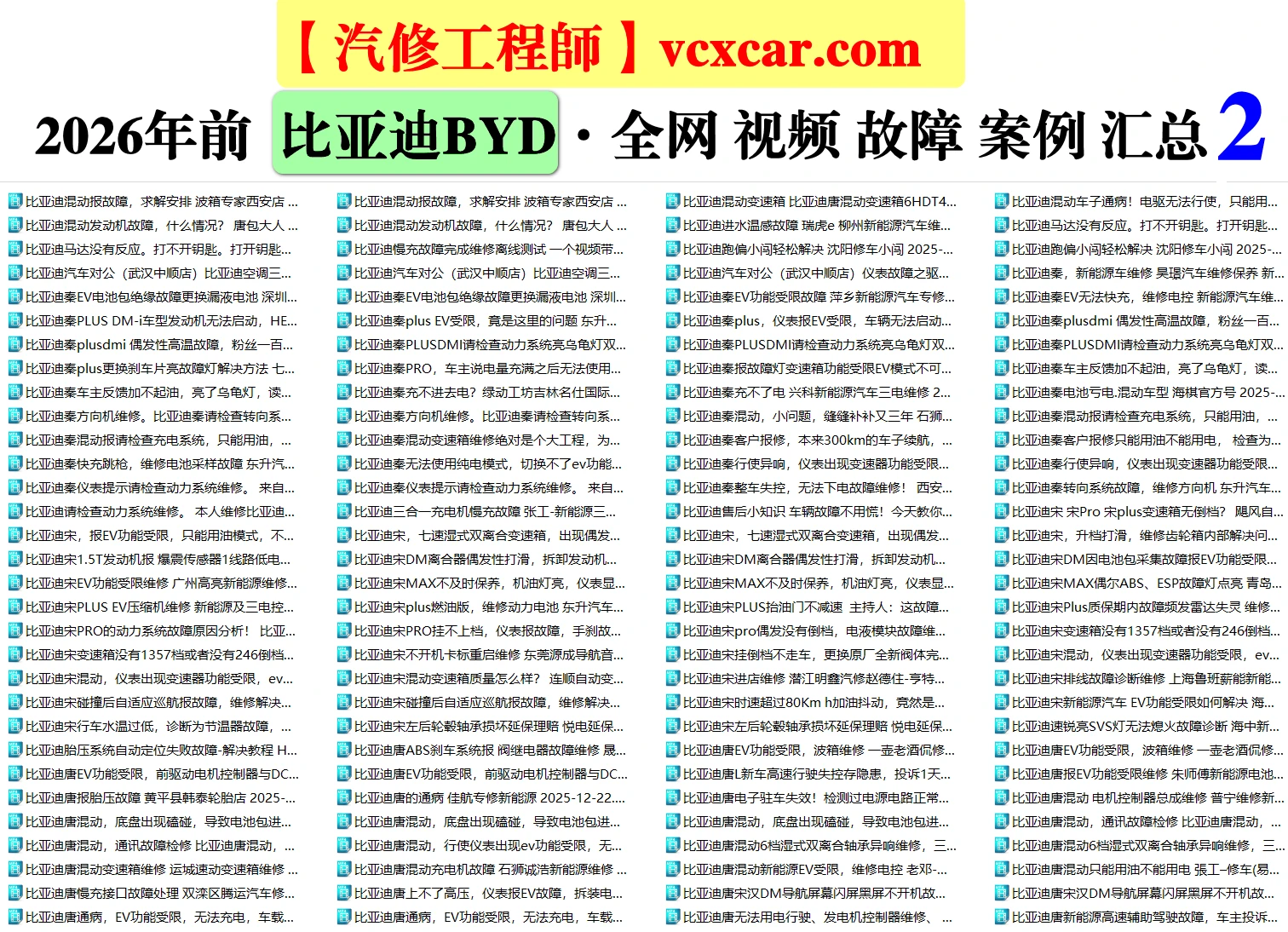 🟥[SVIP·活动赠品] 2026.1：全网各大汽车视频故障案例汇总精选！666永久VIP/第五季众筹送（统一发放）