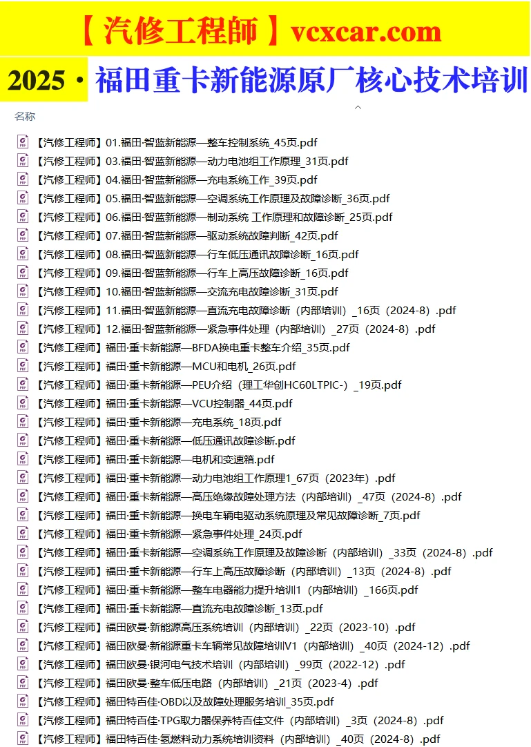🎓[SVIP·积分资料] 2024年 新能源重卡内部技术培训：福田·欧曼·特百佳 氢动力+控制+驱动+电机+电池+空调+制动+高压+低压系统培训 (34份105M)
