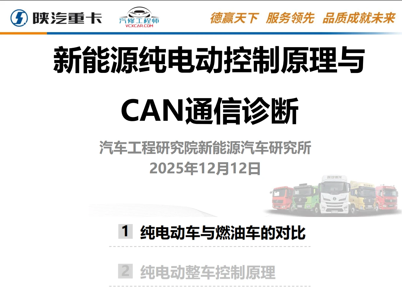 🎓[SVIP·积分资料] 2024年 新能源重卡内部技术培训4：陕西重汽+吉利汉马+东风商用+上汽红岩+大运 三电技术+故障案例（130M）