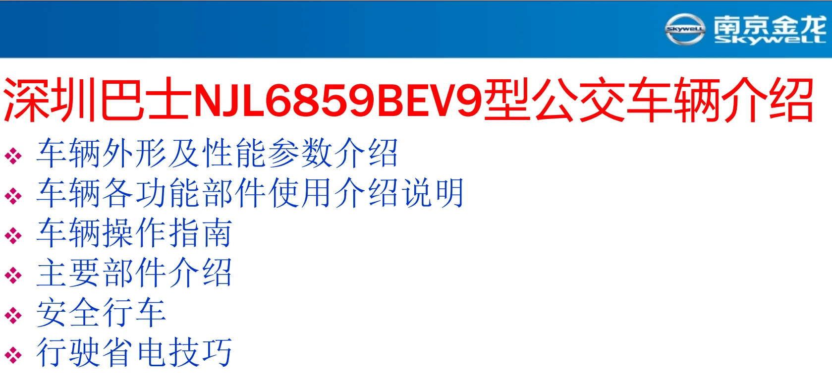 📂新能源 | 客车 原厂技术培训5：比亚迪+海格+南京金龙 结构原理图+故障+维护（500M）
