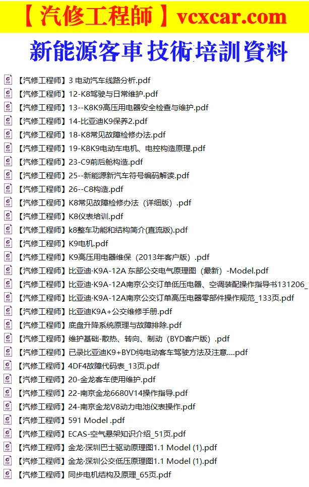 📂新能源 | 客车 原厂技术培训5：比亚迪+海格+南京金龙 结构原理图+故障+维护（500M）
