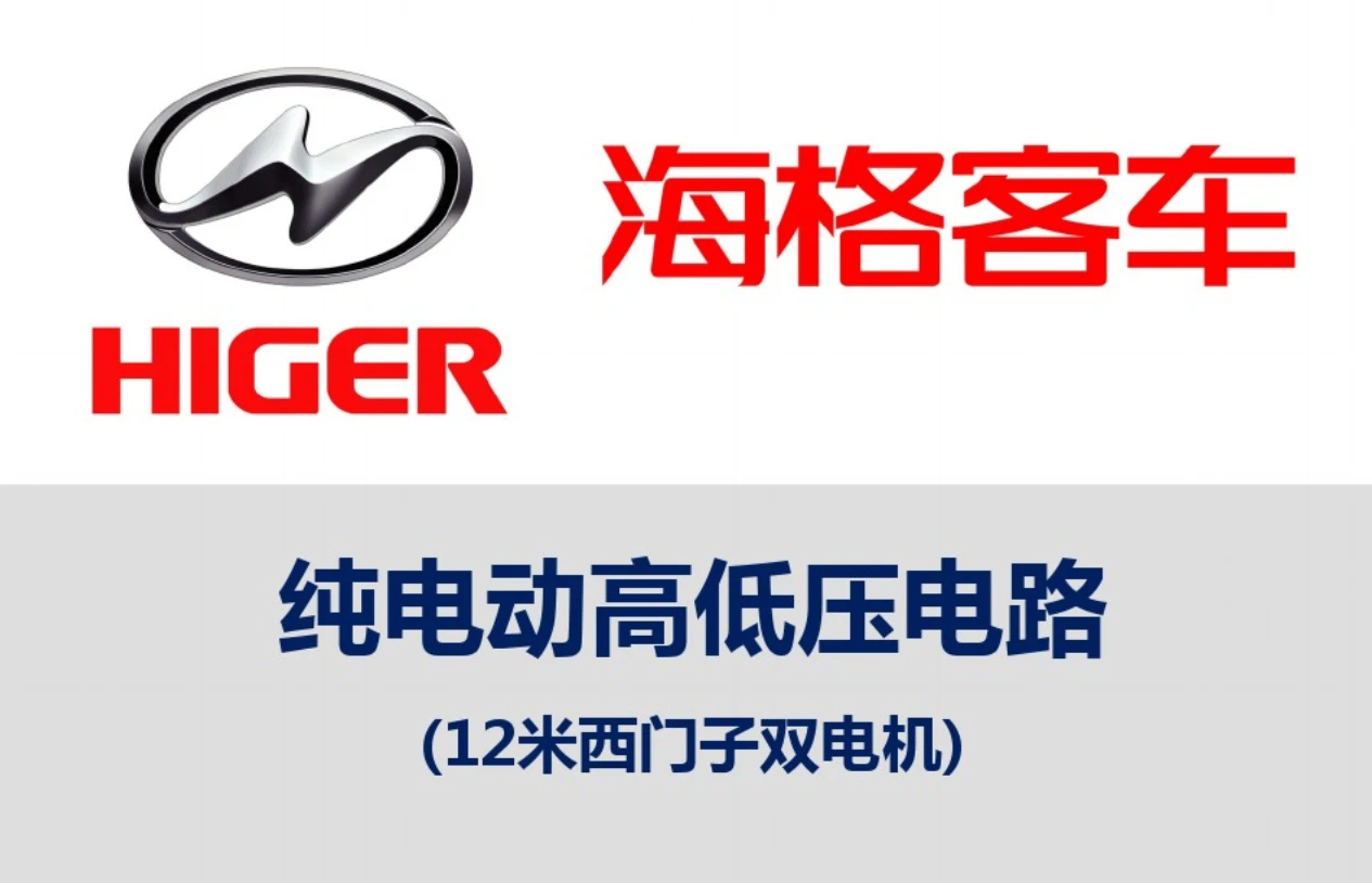 📂新能源 | 客车 原厂技术培训5：比亚迪+海格+南京金龙 结构原理图+故障+维护（500M）