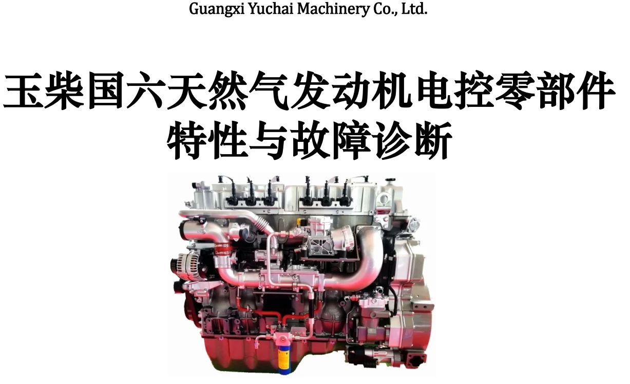 🎓[SVIP·积分] 重卡 | 资料 整理14：汇集10套 重卡天然气 数据优化 动力升级 诊断编程 故障案例 资深修车 维修课程（4000份 130G）