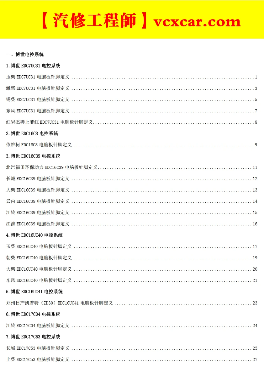 📂柴油车 | 资料 整理16：63套国六货车整车电气原理图+针脚定义图+维修手册+电路图 [重汽 福田 江铃 东风 解放 大运]（120份 800M）