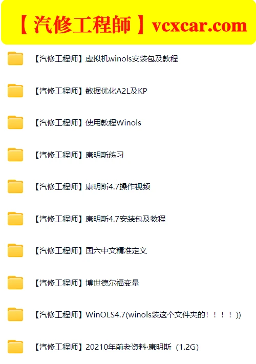 📂柴油车 | 资料 整理19：康明斯资料补充 WinOLS安装使用教程 数据优化配置（7000份 55G）