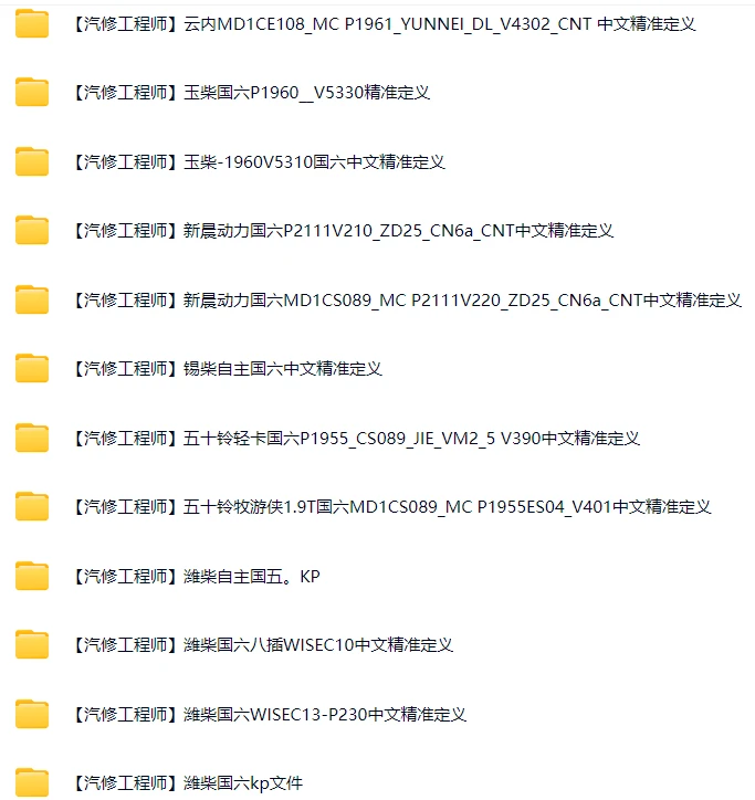 📂柴油车 | 资料 整理19：康明斯资料补充 WinOLS安装使用教程 数据优化配置（7000份 55G）