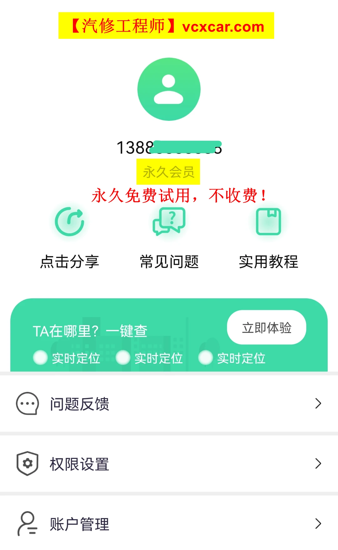 🟥[SVIP·专享] 工具软件 | 手机号码定位轨迹查找App 安全守护 [独家内部破解永久版]（亲测有效，切勿非法用途）