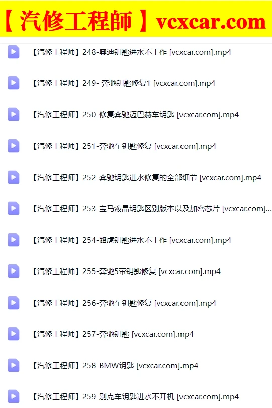 📂钥匙维修 | 教程 汽车钥匙维修 主板维修 直播实操作视频 配课件_34节 (8G）[奔驰 迈巴赫 AMG 宝马 奥迪 路虎 林肯 别克]