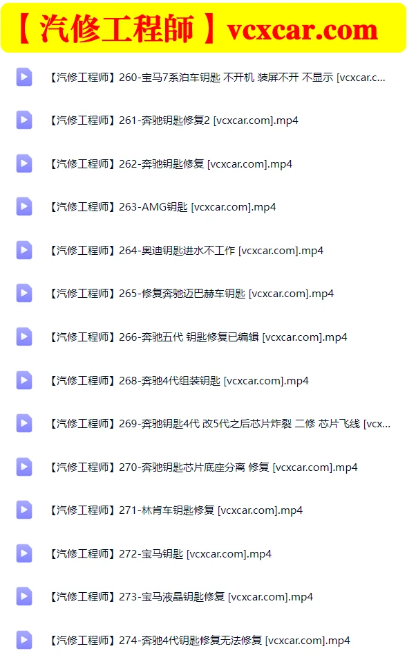 📂钥匙维修 | 教程 汽车钥匙维修 主板维修 直播实操作视频 配课件_34节 (8G）[奔驰 迈巴赫 AMG 宝马 奥迪 路虎 林肯 别克]