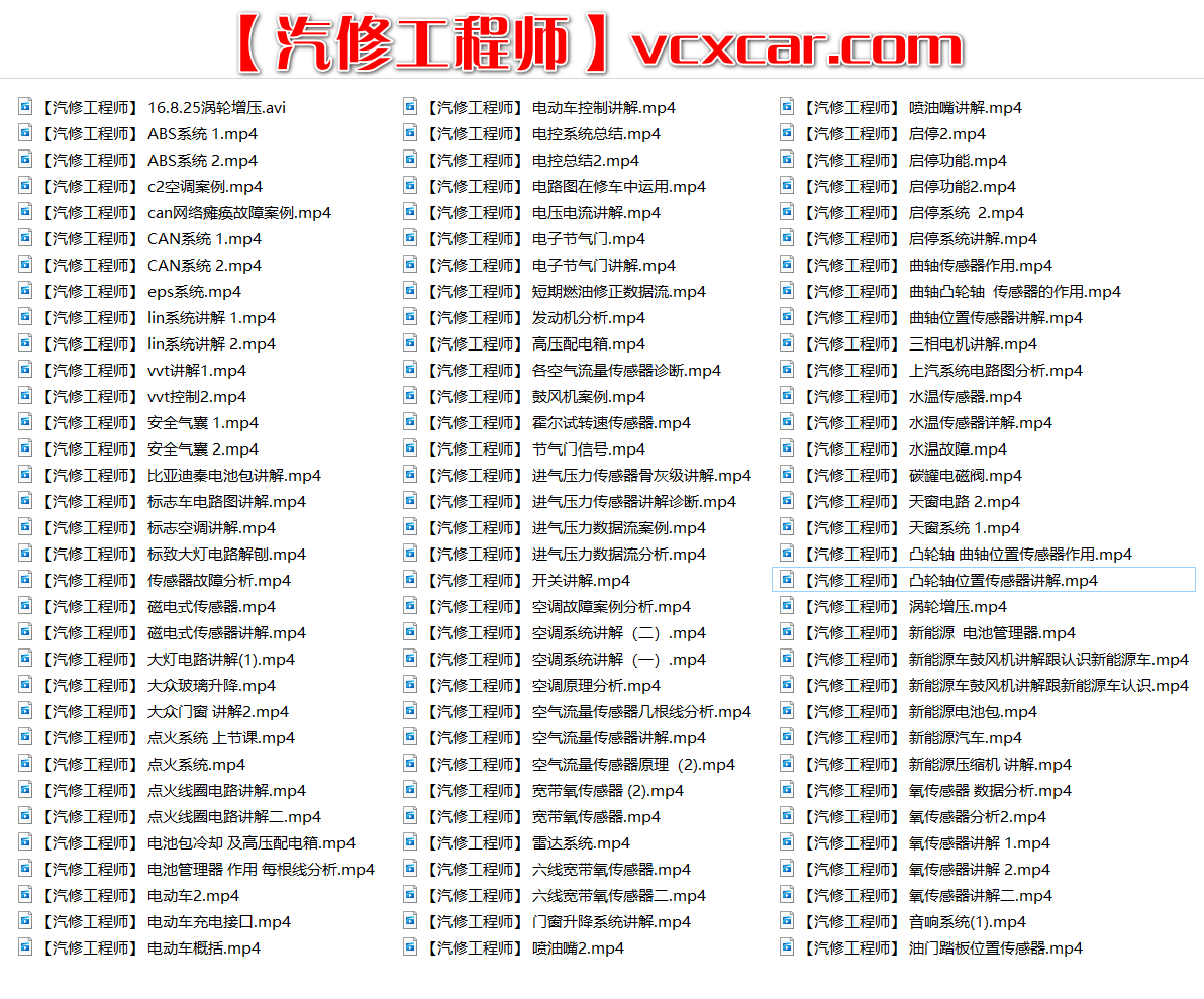 📂电子电路 | 汽车电子 基础培训课程 100集 电动车 新能源 ABS CAN Lin 传感器 VVT 空调 启停 节气门(10G)