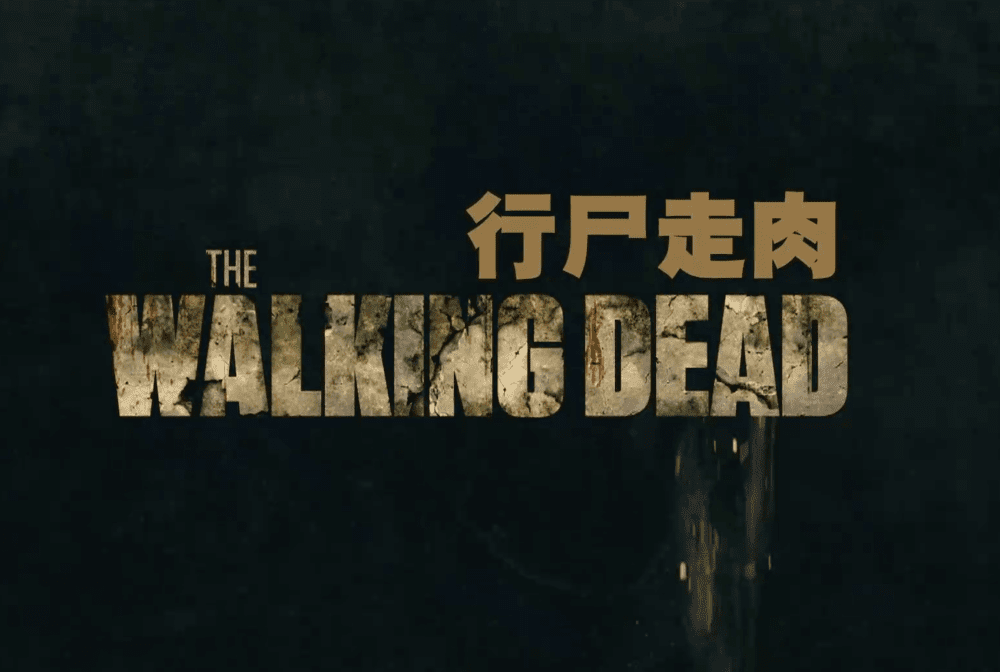 影视频道 | 11季全【高分美剧：行尸走肉】 第1~11季全（95G）