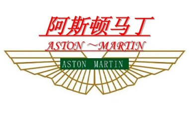 📂跑车 | 阿斯顿马丁AstonMartin 高级技术培训资料 培训课件 发动机 变速箱 电器 车间(480M)