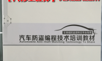 📂防盗编程 | 钥匙匹配 2017年 德系美系日系国产 汽车防盗编程 钥匙匹配技术培训教材(230页 1G)