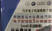 📂奔宝奥 | 钥匙匹配 2018年 奔驰宝马大众奥迪 汽车电子配钥匙 电脑通病维修(VVDi实战载图) (1.55G)
