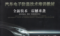 📂电子防盗 | 钥匙匹配 2019年 汽车电子防盗技术 钥匙匹配专业培训教材 德系 美系 日系 法系 国产（320页 750M）