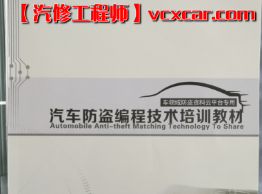 📂防盗编程 | 钥匙匹配 2017年 德系美系日系国产 汽车防盗编程 钥匙匹配技术培训教材(230页 1G)