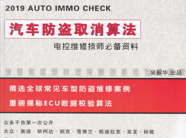 📂防盗教程 | 2019年 吴振华版：防盗取消算法教程资料 大众奥迪 标志 雪铁龙 杜卡迪 雪佛兰 克莱斯勒（57页 174M）