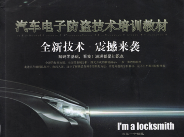 📂电子防盗 | 钥匙匹配 2019年 汽车电子防盗技术 钥匙匹配专业培训教材 德系 美系 日系 法系 国产（320页 750M）