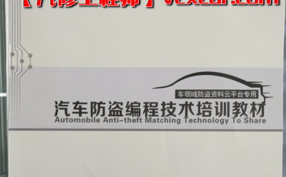 📂防盗编程 | 钥匙匹配 2017年 德系美系日系国产 汽车防盗编程 钥匙匹配技术培训教材(230页 1G)