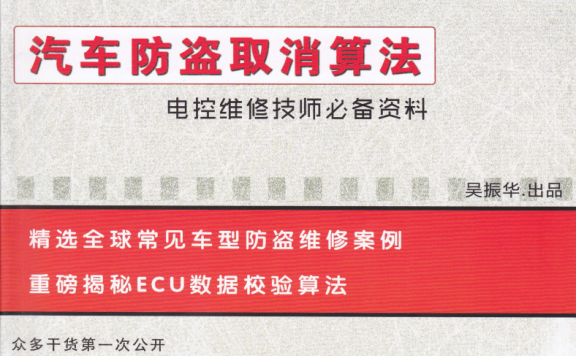 📂防盗教程 | 2019年 吴振华版:防盗取消算法教程资料 大众奥迪 标志 雪铁龙 杜卡迪 雪佛兰 克莱斯勒(57页 174M)