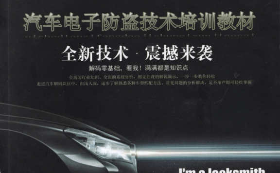 📂电子防盗 | 钥匙匹配 2019年 汽车电子防盗技术 钥匙匹配专业培训教材 德系 美系 日系 法系 国产(320页 750M)