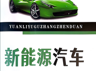 📂新能源 | 教程 2022年 ZH版 新能源+电动+混动 汽车原理与故障诊断: 高压 电池 电路 电机 控制器故障案例(284页)