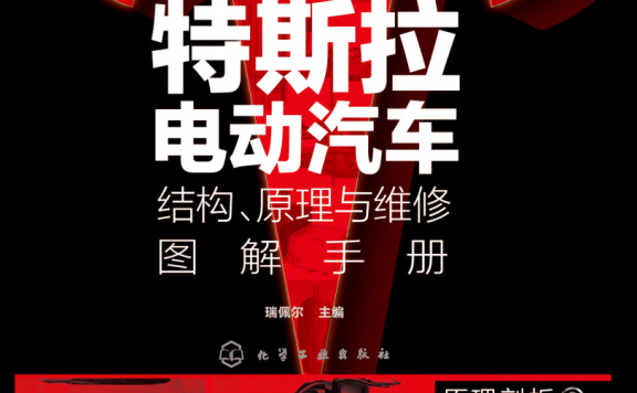 📂特斯拉 | TESLA 2021年 Model系列 新能源电动汽车 结构原理与维修图解手册 电路+拆装+编程: 保养 安全 高压 电池 控制器 电机 仪表 电器 底盘 娱乐(430页)