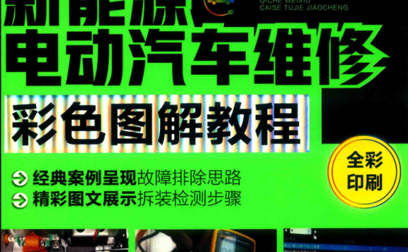 ✅[Free.免费] 新能源 | 教程 2019年 新能源电动汽车维修彩色图解 故障维修教程:  诊断 安全 高压 电池 控制器 电机 空调 CAN总线 VCU 底盘 (192页)