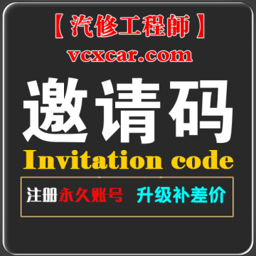 【汽修工程师-邀请码注册普通账号】捐助 获取 永久.普通账号（非VIP账号！) [只限 免费板块 下载]+积分[少部分积分资源] 每人限1个