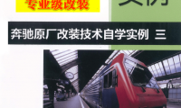 📂奔驰Benz | 原厂改装 2023 [第3册]专业级奔驰工程师DTS原厂改装技术方案 编程设码 升级改装 自学教程 新款C223 C206车型（251页）