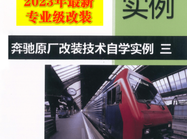 📂奔驰Benz | 原厂改装 2023 [第3册]专业级奔驰工程师DTS原厂改装技术方案 编程设码 升级改装 自学教程 新款C223 C206车型（251页）