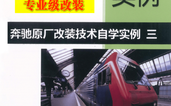 📂奔驰Benz | 原厂改装 2023 [第3册]专业级奔驰工程师DTS原厂改装技术方案 编程设码 升级改装 自学教程 新款C223 C206车型（251页）