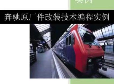 📂奔驰Benz | 原厂改装 2023 [第2册]专业级奔驰工程师DTS原厂改装技术案例 编程设码 升级改装 自学教程（392页）