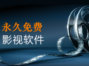 📂电视影视TV | 破解软件 2023.12 家庭电视TV版:直播、点播 永久破解免费播放软件汇总+说明书(33套)