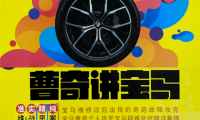 📂宝马BMW | 故障 曹奇宝马 第10期 疑难故障诊断 诊断报码 案例讲解 [N52 N54 N55 N46 N20 B38 B48 B58] (111页)
