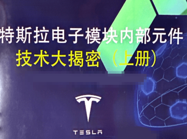📂特斯拉Tesla | 电子模块技术 奥通版：电子模块内部元件 技术大解密-上册（402页630M）