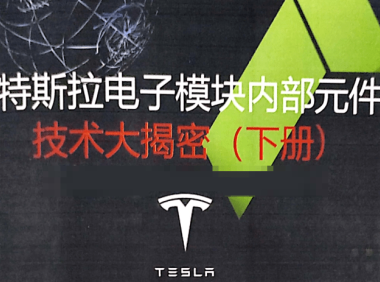 📂特斯拉Tesla | 电子模块技术 奥通版：电子模块内部元件 技术大解密-下册（394页182M）