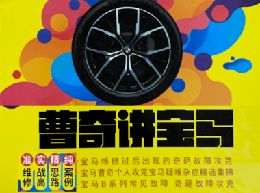 📂宝马BMW | 故障 曹奇宝马 第10期 疑难故障诊断 诊断报码 案例讲解 [N52 N54 N55 N46 N20 B38 B48 B58] (111页)