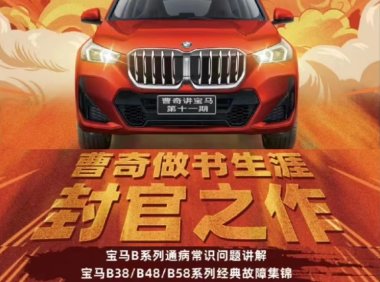 📂宝马BMW | 故障 曹奇宝马 第11期 B系列疑难故障 通病故障 诊断案例 攻克讲解 [B38 B48 B58]（91页）