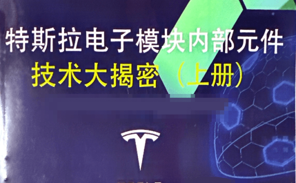 📂特斯拉Tesla | 电子模块技术 奥通版:电子模块内部元件 技术大解密-上册(402页630M)